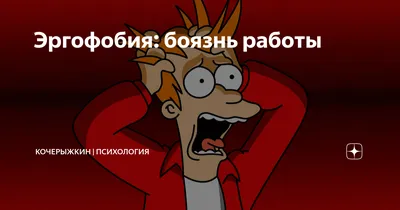 Загадочная эргофобия: что это такое и как с ней бороться? | Моя психология  | Дзен