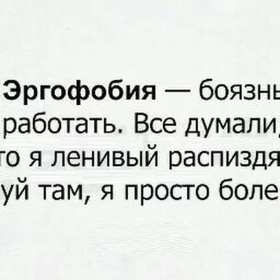 Как победить страх работы? Побеждаем эргофобию в режиме реального времени —  Карьера на vc.ru