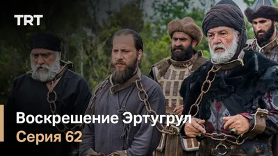 Воскресший Эртугрул (2014-2019) - Resurrection: Ertugrul - Diriliş:  Ertuğrul - кадры из фильма - азиатские фильмы - Кино-Театр.Ру