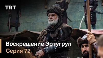 Воскрешение Эртугрул Сезон 1 Серия 62 - YouTube