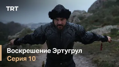 Постеры - День расчетов (3 сезон, 14 серия - S03E14) - Воскресший Эртугрул