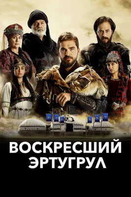 Воскресший Эртугрул (сериал, 2014-2018, 5 сезонов) смотреть онлайн в  хорошем качестве HD (720) / Full HD (1080)