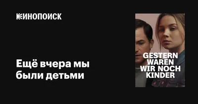 Ещё вчера мы были детьми (сериал, 1 сезон, все серии), 2022 — описание,  интересные факты — Кинопоиск