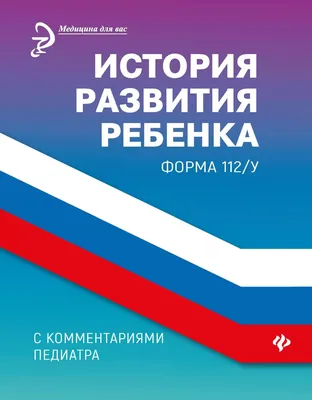 Медицинская карта история развития ребенка OfficeSpace, 48л, А5, блок  газет, ф.112/у розовая купить оптом, цена от 24.22 руб. 4680211197490