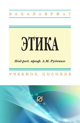 Между кодексом и законом: этика искусственного интеллекта в эпоху  беспрецедентных возможностей. Часть 1 | ИТ в бизнесе