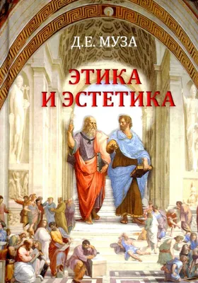 Шепель В.М. / Управленческая этика / ISBN 978-5-9710-9740-2