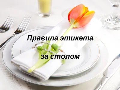 Правила ресторанного этикета - как правильно класть приборы на тарелку -  картинки | OBOZ.UA