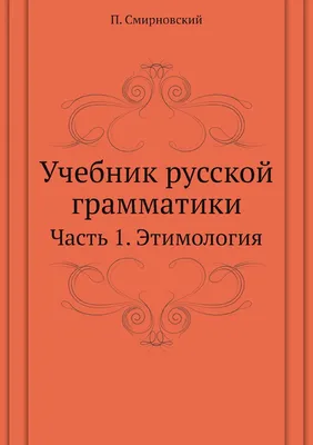 Этимологический Словарь Русского Языка - купить словаря русского языка в  интернет-магазинах, цены на Мегамаркет | 444499