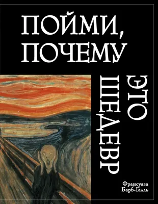 Пойми, почему это шедевр, Франсуаза Барб-Галль – скачать pdf на ЛитРес