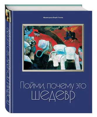 Искусство.Почему это шедевр. 80 историй великих произведений Издательство  СИНДБАД 12667301 купить за 690 ₽ в интернет-магазине Wildberries