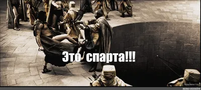 Это безумие? ЭТО СПАРТААА! (This is SPARATAAA!)