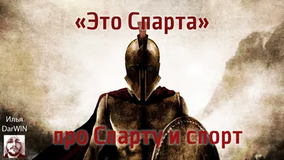 Спартанец кричит: \"Это Спарта!\" …» — создано в Шедевруме