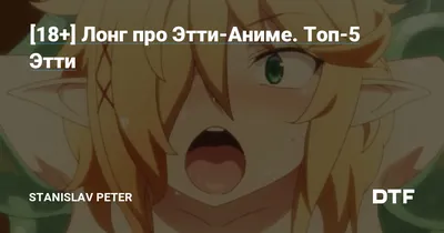 Топ этти аниме! | Anime Toti | Дзен