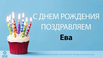 С днем рождения, EVA: 17 впечатляющих фактов о сети — Асоціація рітейлерів  України