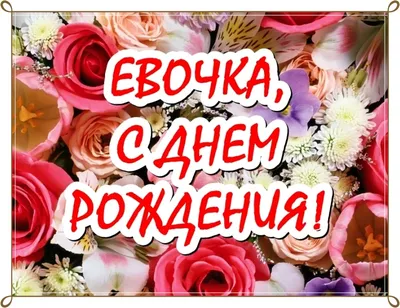 Открытки \"Ева, с Днем Рождения!\" (76 шт.)