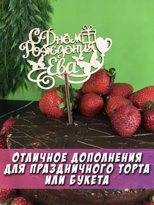 Картинка - Ева, просто с днем рождения!.