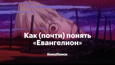 Постеры интерьерные Евангелион Аниме, А3 постер Evangelion, плакат купить  по низким ценам в интернет-магазине Uzum (776829)