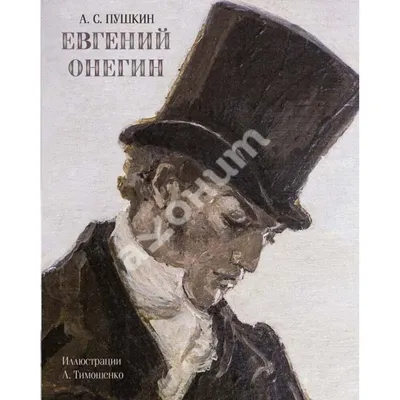 Купить книгу «Евгений Онегин», Александр Пушкин | Издательство «Азбука»,  ISBN: 978-5-389-24527-3