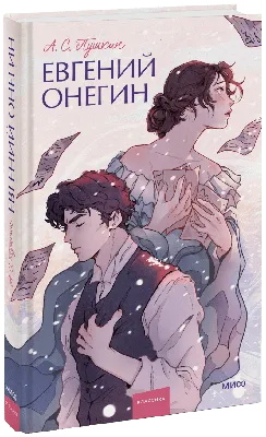 В помощь школьнику. А. С. Пушкин. «Евгений Онегин» как роман воспитания -  Год Литературы