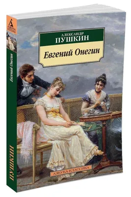 Евгений Онегин. Вечные истории (Александр Сергеевич Пушкин) — купить в МИФе