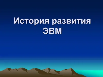 Сделано в СССР. История развития отечественного компьютеростроения —  Ferra.ru