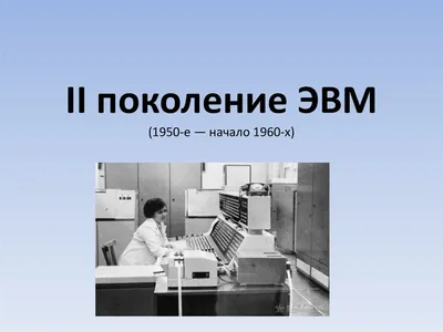 История ЭВМ: от перфокарт до персональных компьютеров – Москва 24,  12.08.2014