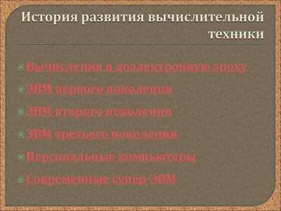 Все поколения ЭВМ. Детальное описание каждого поколения | Цифровой Океан |  Дзен