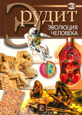 Мир вокруг нас. Эволюция человека, , Кристал Бук купить книгу  978-966-987-537-2 – Лавка Бабуин, Киев, Украина