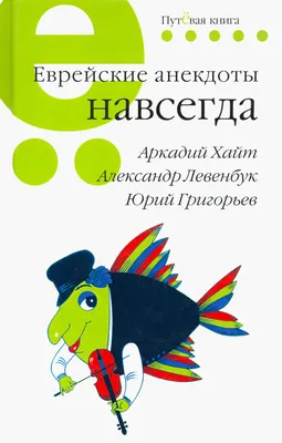 Иллюстрация 6 из 10 для Еврейские анекдоты навсегда - Хайт, Левенбук,  Григорьев | Лабиринт - книги. Источник: Леонид