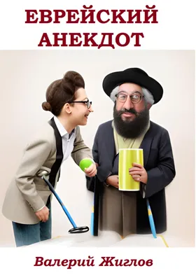 Еврейские анекдоты Феникс 165329622 купить в интернет-магазине Wildberries