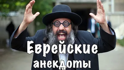 Еврейские анекдоты [16+] - YouTube