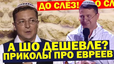 PS: Потанцевально Смешно - 🎩 Продолжаем выставлять для вас 👶 лучшие  еврейские шутки, анекдоты, приколы😁 Этот вид юмора никогда не устареет 👍  . . . ⭕Ребят, подписывайтесь и лайкайте♥️ Для меня это