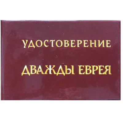 еврей :: стиль :: собака (собакен, песель, пес) / смешные картинки и другие  приколы: комиксы, гиф анимация, видео, лучший интеллектуальный юмор.