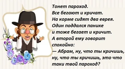 Анекдоты про евреев. Часть 55 | Хорошее настроение | Дзен