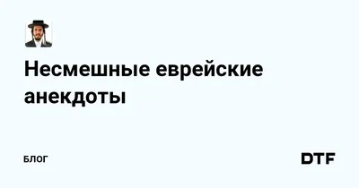 Анекдот про еврея | Пикабу