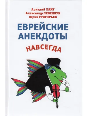 Сидят русский с евpеем, пьют водку... Анекдоты про Евреев | Читатель | Дзен