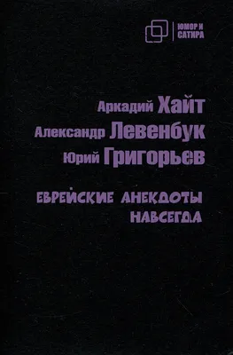 Анекдоты про евреев | Смешно, Смешные шутки, Веселые мемы