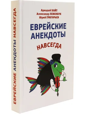 Еврейский анекдот | Пикабу