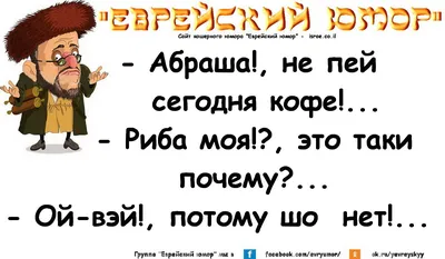 Еврейский анекдот от Фома за 01 февраля 2020 на Fishki.net