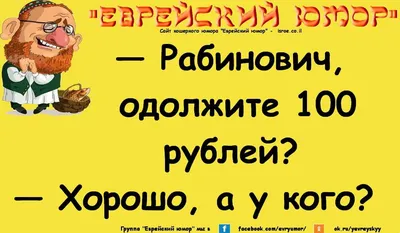 Еврейские анекдоты | Александр Самохвалов | Дзен