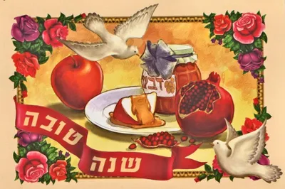 Красивые поздравления с еврейским Новым Годом 2019: проза и открытки -  Телеграф