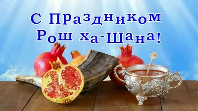 Еврейский новый год