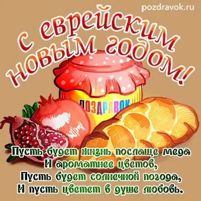 Как проходит еврейский новый год (Рош Ха-Шана): традиции, обычаи,  национальная кухня