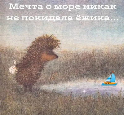 Если тебя нет, то и меня нет»: 6 трогательных цитат из «Ёжика в тумане» |  Журнал book24.ru | Дзен