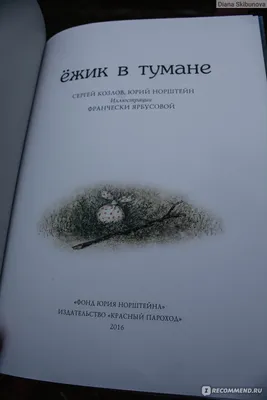 Если тебя нет, то и меня нет»: 6 трогательных цитат из «Ёжика в тумане» |  Журнал book24.ru | Дзен