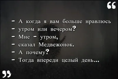 Почему я этого не знал? - Глубокие цитаты из мультфильма \"Ёжик в тумане\" 1.  «— Зайцы не состариваются, — сказал Заяц. — Зайцы умирают молодыми. — Это  почему же? — Мы бежим,