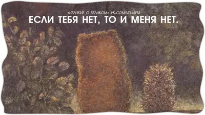 Купить постер (плакат) Ежик в Тумане для интерьера (артикул 161973)