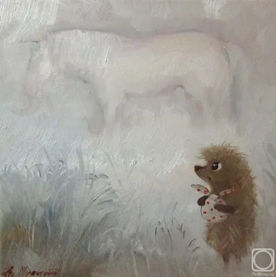 Ежик в тумане» картина Шуберт Альбины маслом на холсте — купить на ArtNow.ru