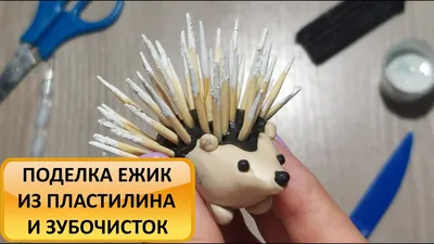 ЕЖИК из пластилина и зубочисток! Поделки своими руками. Творчество с  детьми. How to make a hedgehog - YouTube