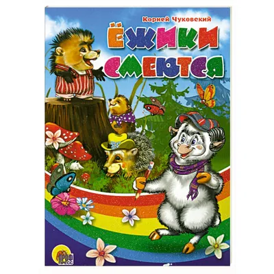 Отзыв о Книга \"Ежики смеются\" - издательство Детская библиотека Росмэн |  Замечательное издание известных стихов.